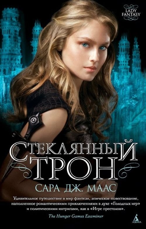 Cover Art for 9785389045316, Throne of glass / Steklyannyy tron (In Russian) by Sarah J. Maas