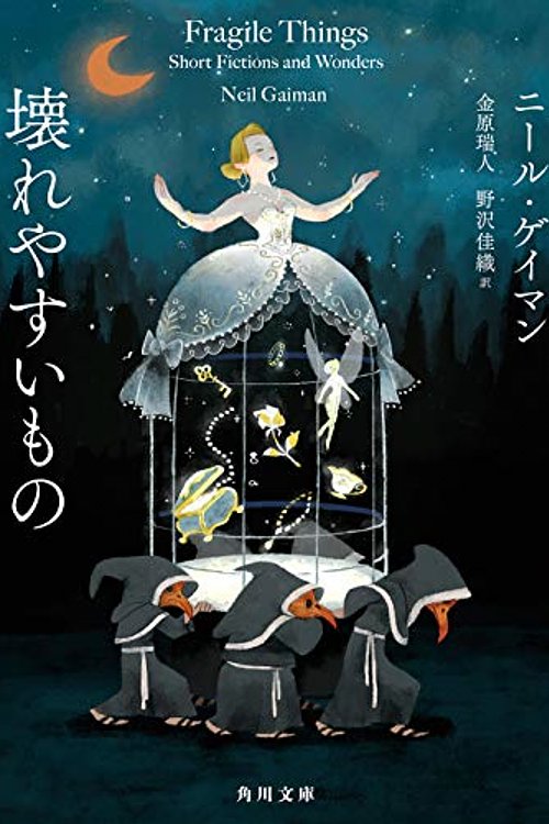 Cover Art for 9784041078464, 壊れやすいもの by Neil Gaiman