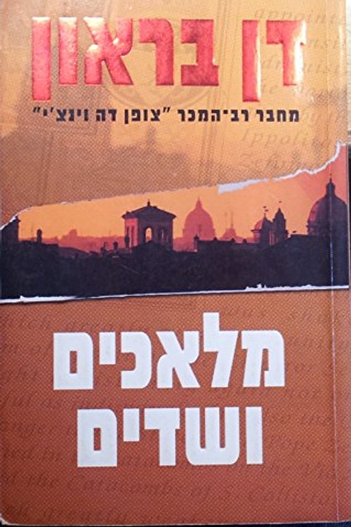 Cover Art for 0002000506247, מלאכים ושדים by Unknown