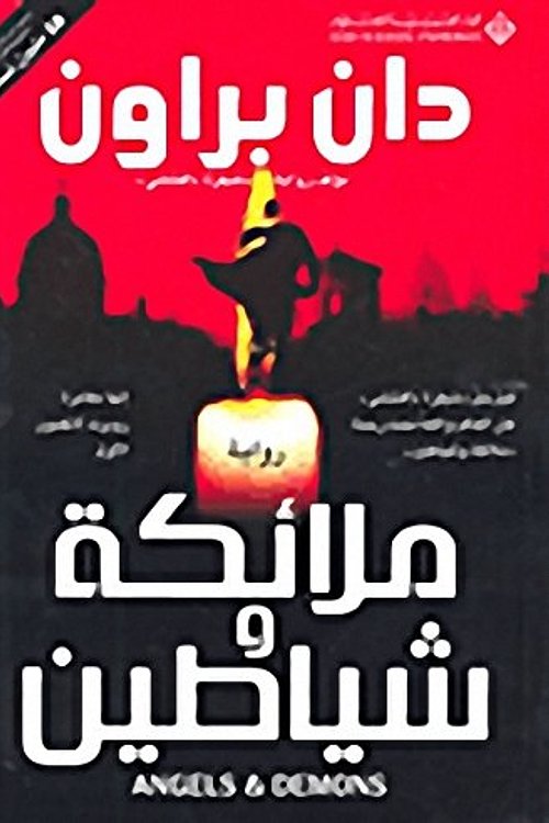 Cover Art for 9789953299082, ملائكة وشياطين 	mala'eka wa shayaten (Angels & Demons) by Dan Brown