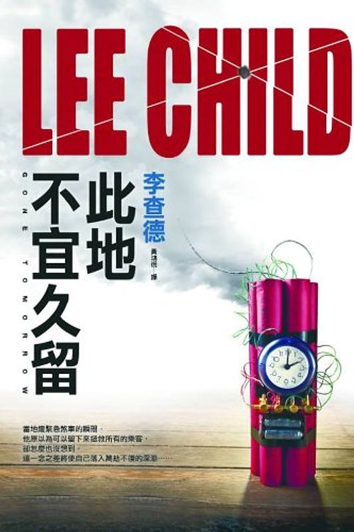 Cover Art for 9789573329817, 此地不宜久留 by Lee Child