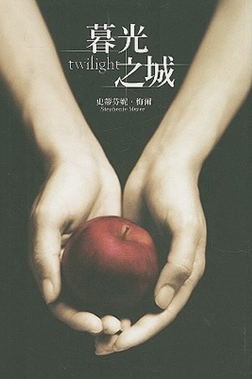 Cover Art for 9789571039640, Twilight by Stephenie Meyer