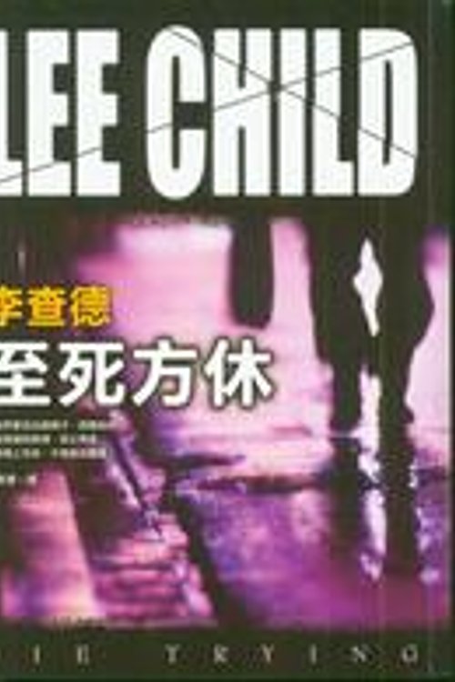 Cover Art for 9789573323808, 至死方休 by Lee Child