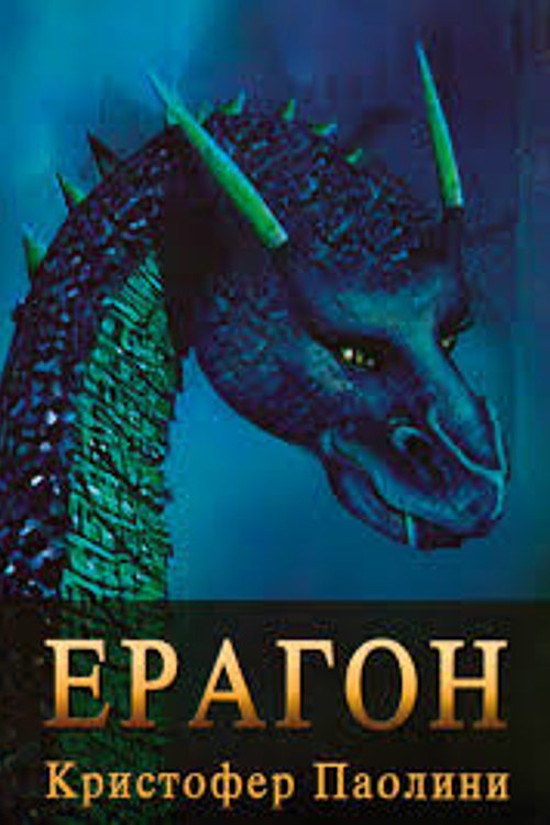 Cover Art for 9789989144752, Ерагон by Christopher Paolini