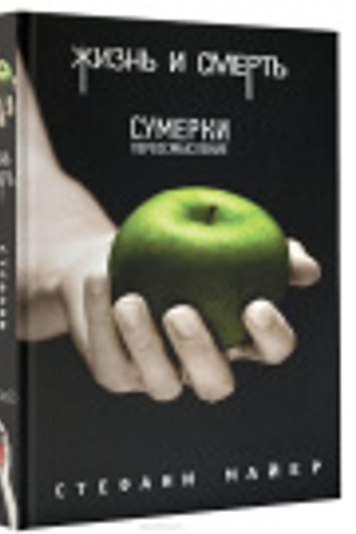 Cover Art for 9785170971763, Жизнь и смерть. Сумерки by Стефани Майер