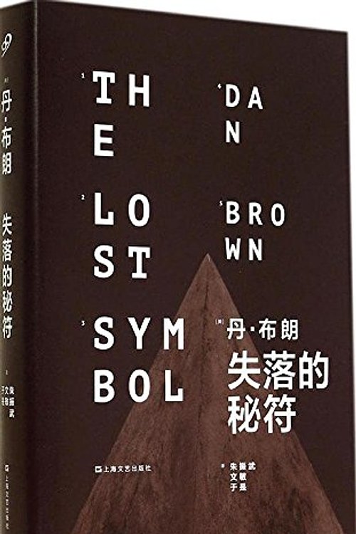 Cover Art for 9787532153763, Lost secret character (hardcover)(Chinese Edition) by Dan Bu Lang