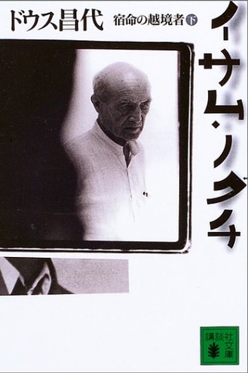 Cover Art for 9784062736916, Isamu Noguchi : shukumei no ekkyoÌ"sha by Masayo Duus