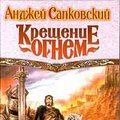 Cover Art for 9785150004023, Kreschenie ognem by Andzhey Sapkovskiy