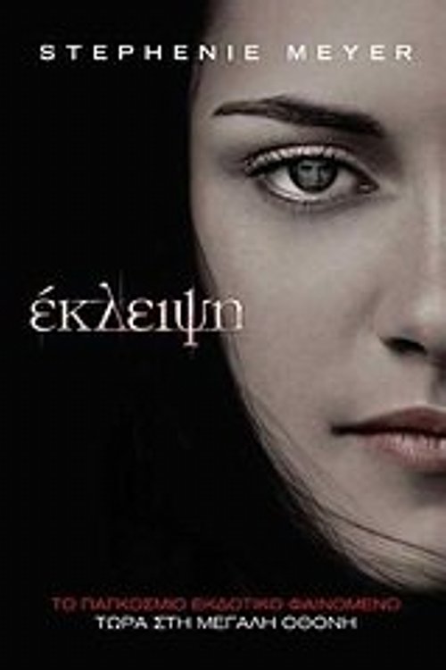 Cover Art for 9789606665523, ekleipsi / έκλειψη [Paperback] [Jan 01, 2010] meyer stephenie by meyer stephenie