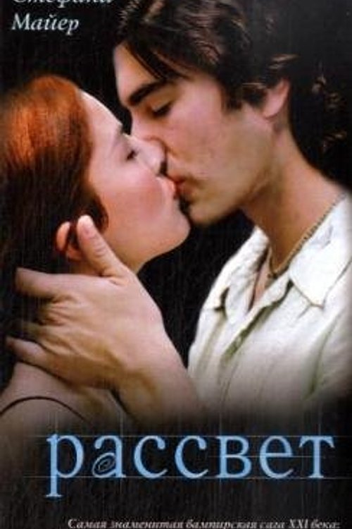 Cover Art for 9785170584697, Rassvet by Stephenie Meyer