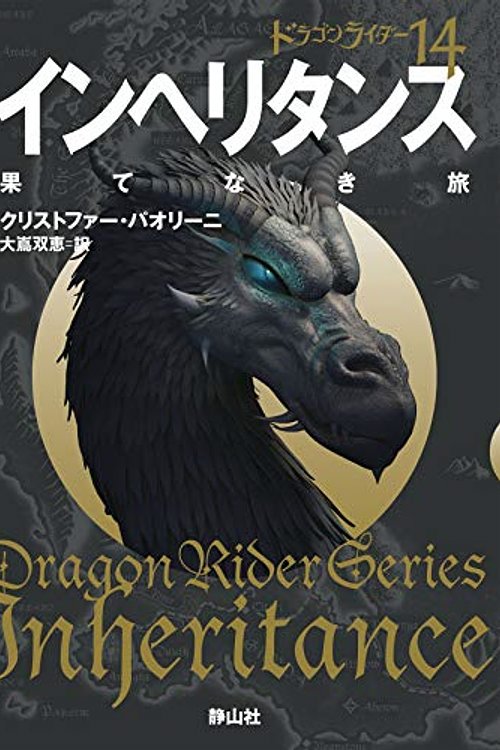 Cover Art for 9784863894464, インヘリタンス 果てなき旅 ドラゴンライダー14 (静山社文庫) by Christopher Paolini