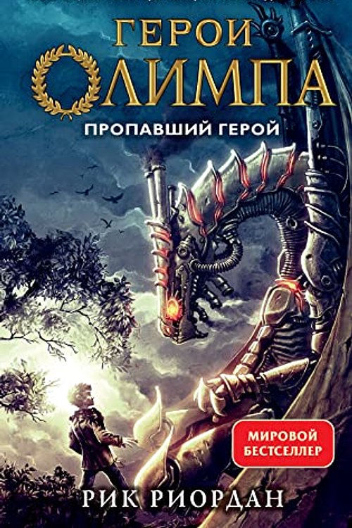 Cover Art for 9785041110062, Geroi Olimpa. Kniga 1. Propavshij geroj by Riordan R.