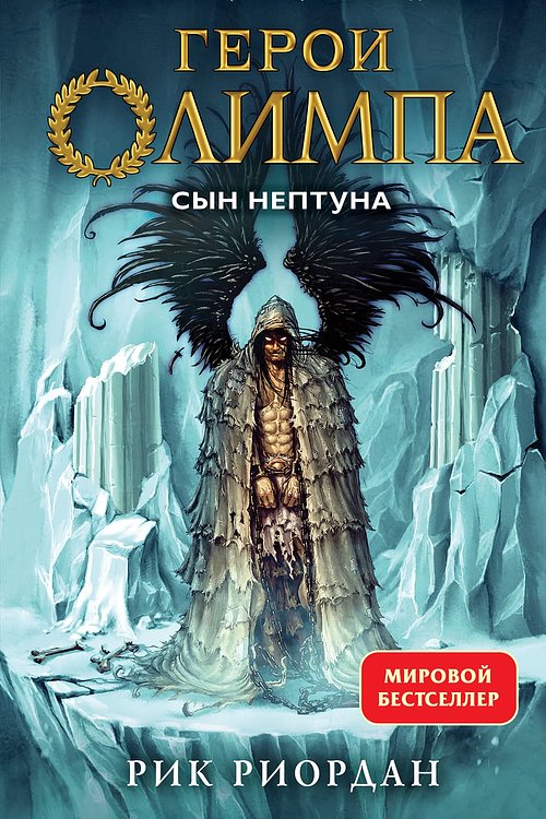 Cover Art for 9785041105754, Geroi Olimpa. Kniga 2. Syn Neptuna by Riordan Rick