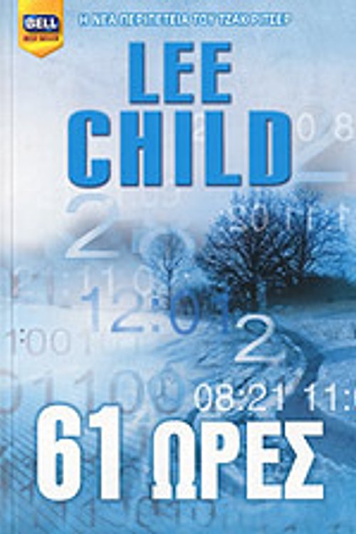 Cover Art for 9789604500154, 61 ώρες by Child Lee