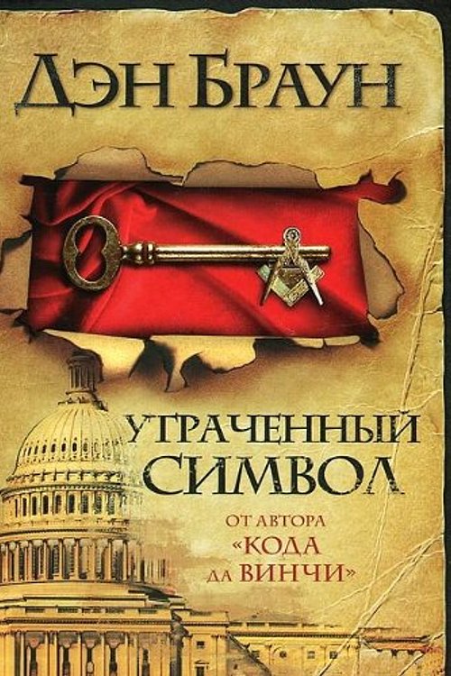 Cover Art for 9789851677654, Утраченный символ by Дэн Браун
