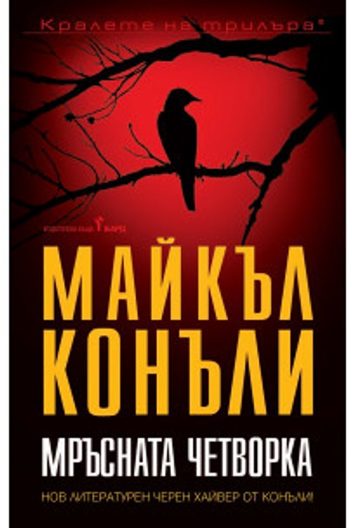 Cover Art for 9789546559968, Мръсната четворка by Майкъл Конъли