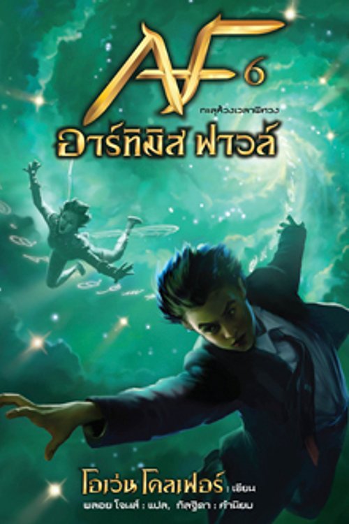 Cover Art for 9786160025138, อาร์ทิมิส ฟาวล์ ทะลุห้วงเวลาพิศวง by Eoin Colfer