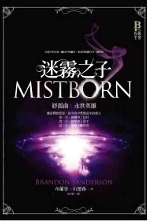 Cover Art for 9789866275005, Mistborn by Brandon Sanderson