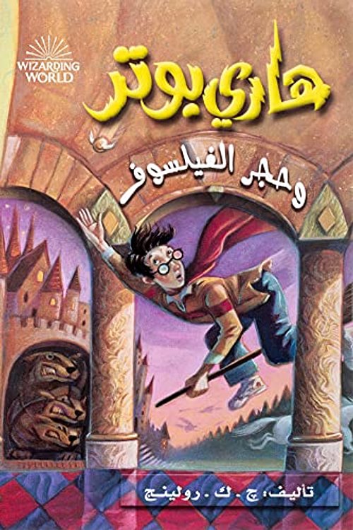 Cover Art for 6221133335607, Harry Potter and the Philosopher's Stone (Arabic Edition): 1 by J. K. Rowling