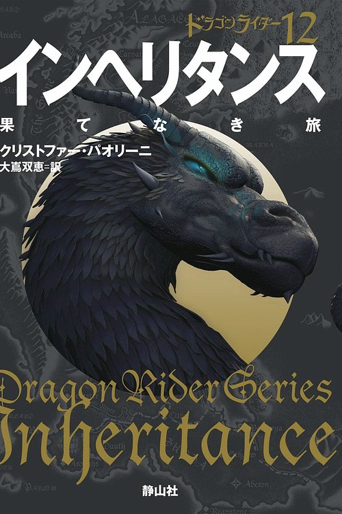 Cover Art for 9784863894440, ドラゴンライダー１２　インヘリタンス　果てなき旅 by Christopher Paolini