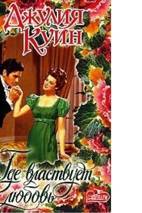 Cover Art for 9785170419067, Romancing Mister Bridgerton by Dzhuliya Kuin