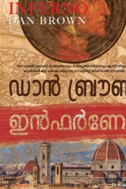 Cover Art for 9788126463961, ഇന്‍ഫര്‍ണോ | Inferno by Dan Brown