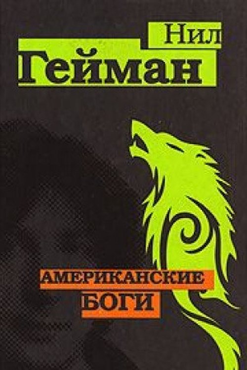 Cover Art for 9785971354048, Amerikanskie bogi by Neil Gaiman