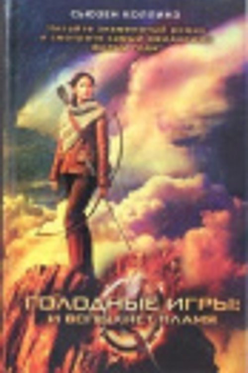 Cover Art for 9785170809417, Golodnye igry : I vspykhnet plamia by S.Kollinz