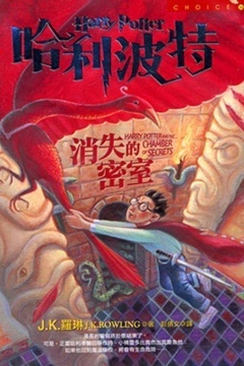 Cover Art for 9789573317586, Harry Potter & The Chamber by J. K. Rowling
