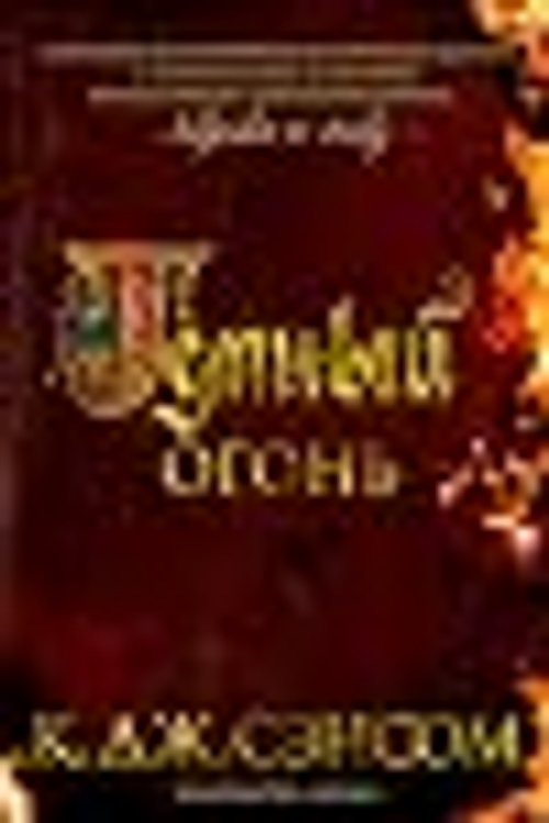 Cover Art for 9785389181267, Темный огонь by Кристофер Джон Сэнсом