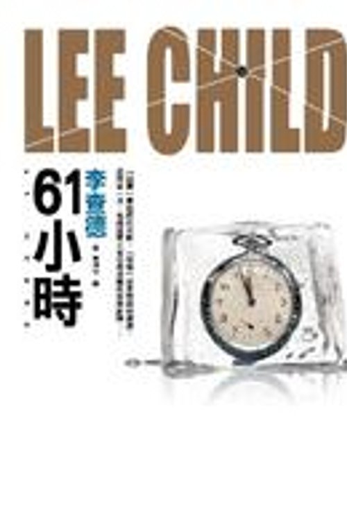 Cover Art for 9789573330226, 61小時 by Lee Child