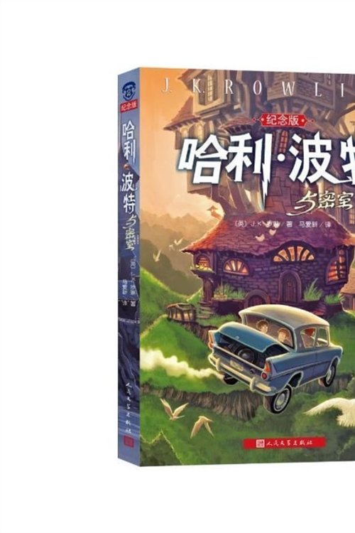 Cover Art for 9787020103300, Harry Potter and the Chamber of Secrets (Commemorative Edition)(Chinese Edition) by J. K. Rowling