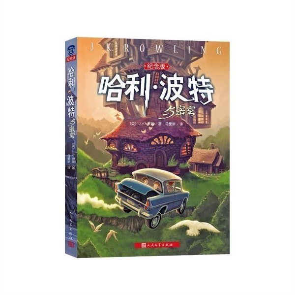 Cover Art for 9787020103300, Harry Potter and the Chamber of Secrets (Commemorative Edition)(Chinese Edition) by J. K. Rowling