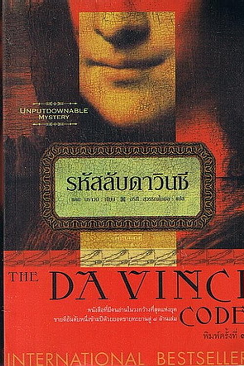 Cover Art for 9789749639399, รหัสลับดาวินชี by Dan Brown
