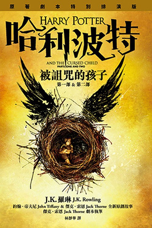Cover Art for 9789573332701, 哈利波特 by J K. Rowling