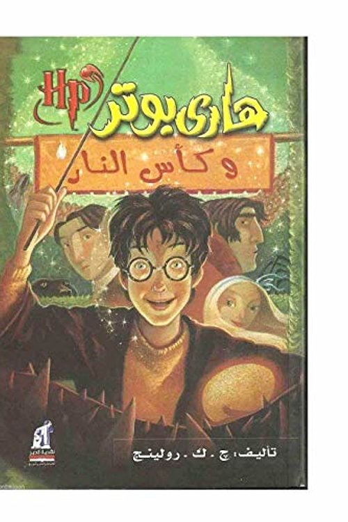 Cover Art for 0880652684809, Arabic Harry Potter and Goblet of fire Book 4 Part 4 by j.k. Rowling هارى بوتر وكأس النار by Unknown