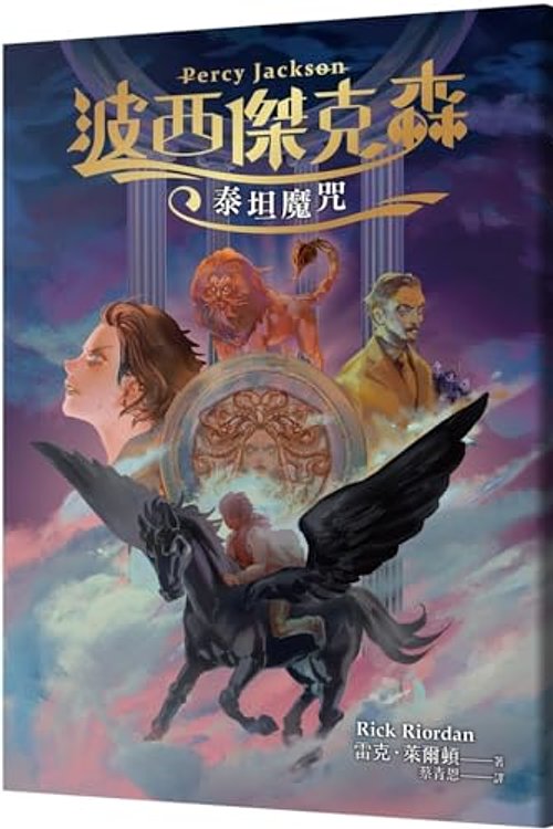 Cover Art for 9789573299219, Percy Jackson & the Olympians: The Titan's Curse by Rick Riordan