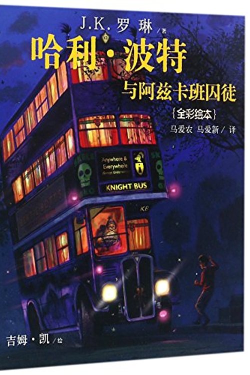 Cover Art for 9787020133031, Harry Potter and the Prisoner of Azkaban by J.k. Rowling