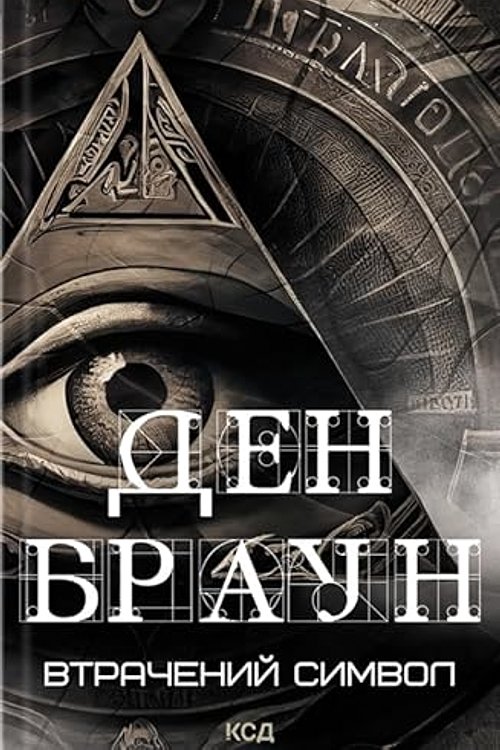 Cover Art for 9786171506121, Vtrachenij simvol by Brown Dan