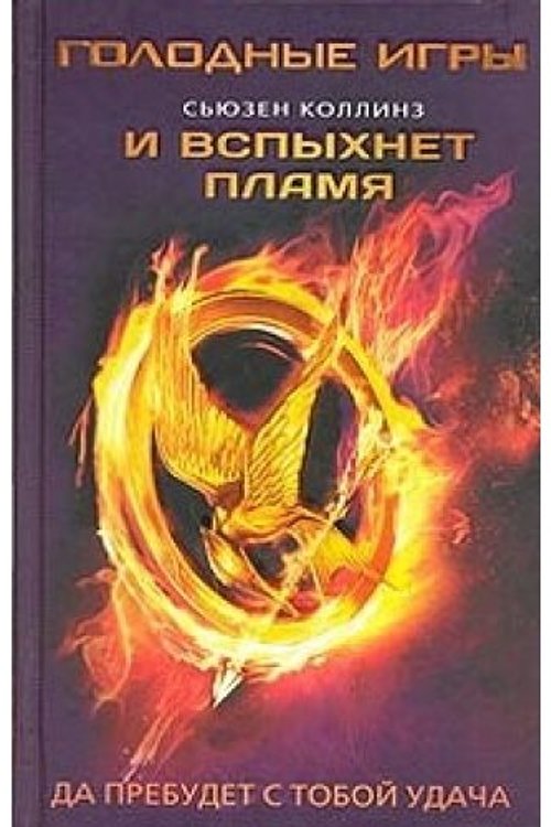 Cover Art for 9785271424540, Catching Fire by Сьюзен Коллинз