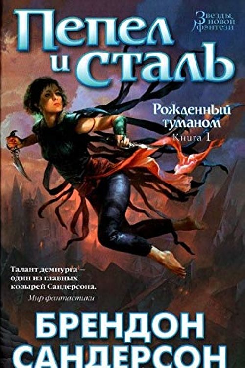 Cover Art for 9785389090682, Пепел и сталь by Sanderson B.