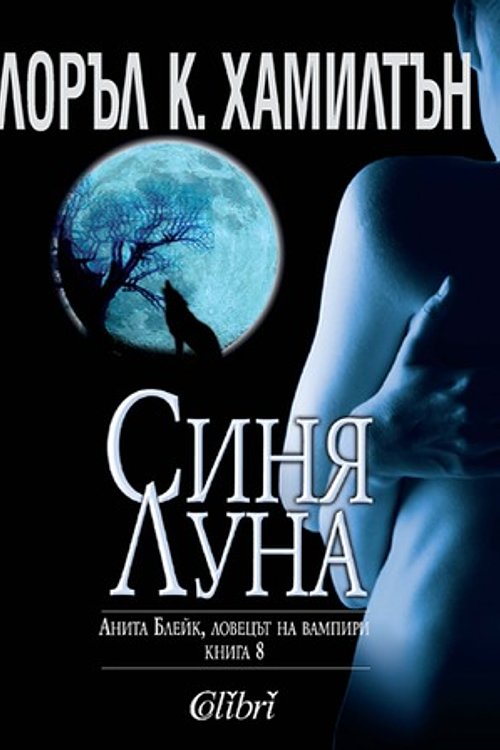Cover Art for 9789545298349, Синя луна by Laurell K. Hamilton