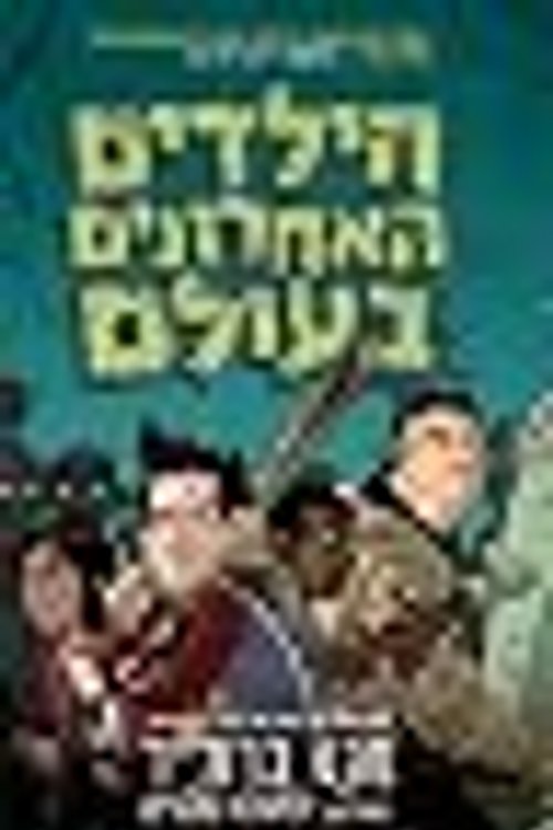 Cover Art for 9789655649802, הילדים האחרונים בעולם by מקס ברולייר