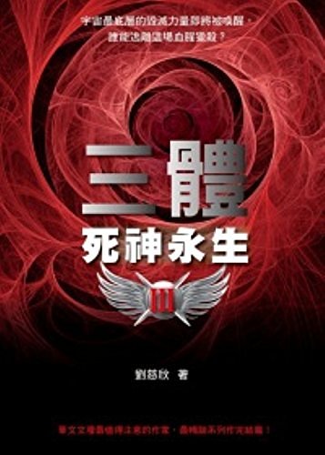 Cover Art for 9789861208916, The trisomy III: Death immortalized(Chinese Edition) by Cixin Liu