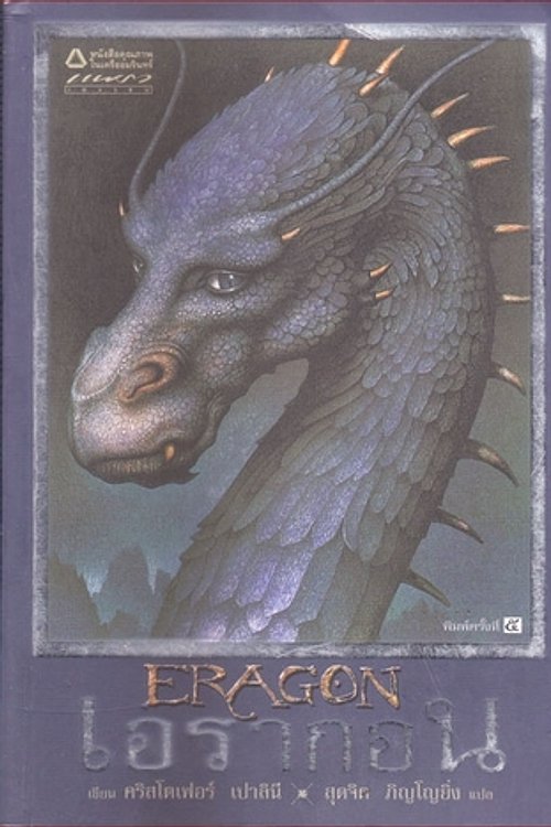 Cover Art for 9789749804704, เอรากอน by Christopher Paolini