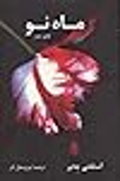 Cover Art for 9789641740643, ماه نو by Stephenie Meyer