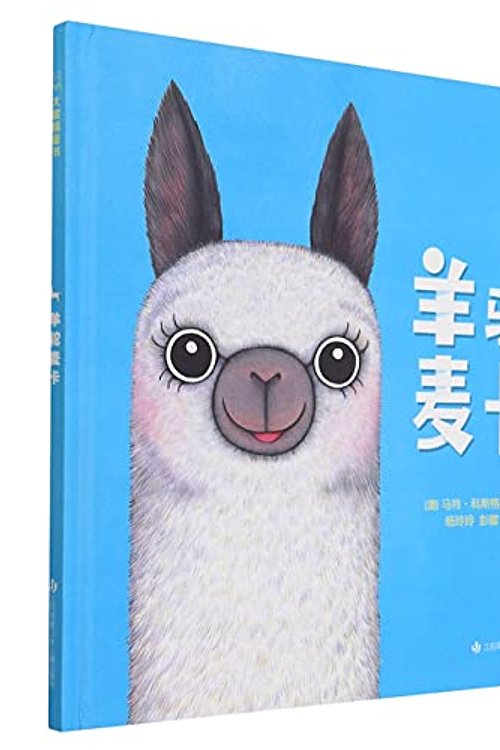 Cover Art for 9787558420689, Macca the Alpaca by Matt Cosgrove
