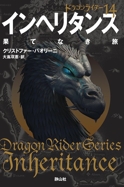 Cover Art for 9784863893054, ドラゴンライダー１４　インヘリタンス　果てなき旅 by Christopher Paolini