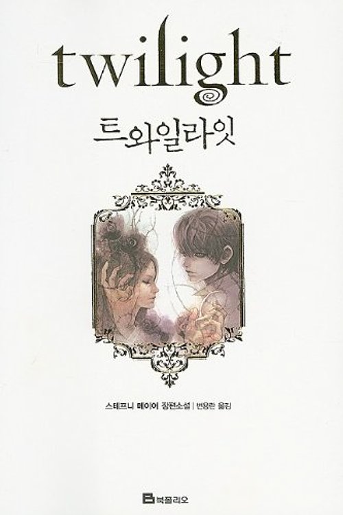 Cover Art for 9788937832208, Twilight by Stephenie Meyer