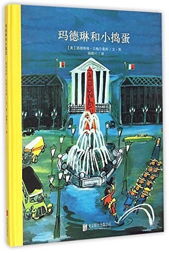 Cover Art for 9787550238015, Madeling and The Bad Hat (Hardcover by Ludwig Bemelmans